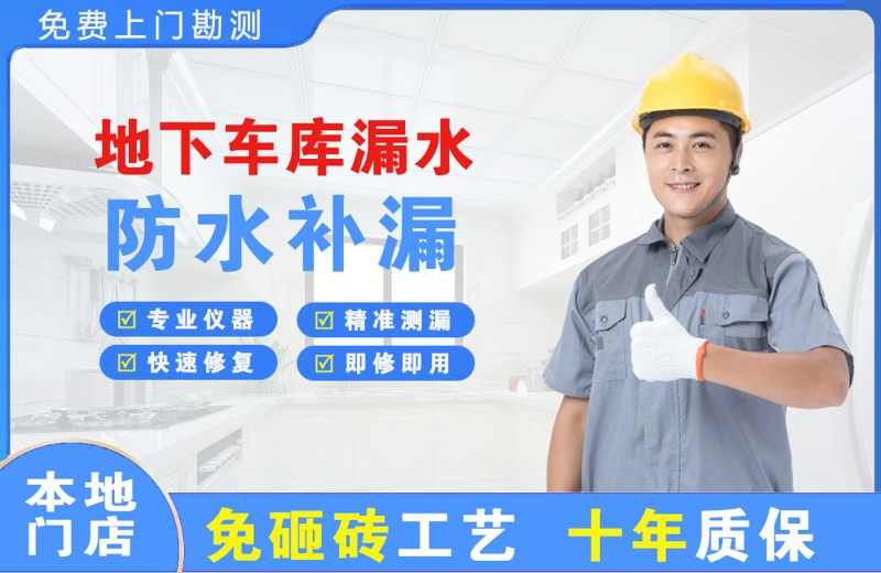 辽源地下车库漏水维修
